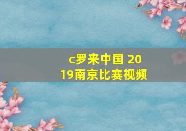 c罗来中国 2019南京比赛视频